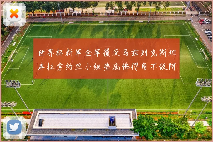 世界杯新军全军覆没乌兹别克斯坦库拉索约旦小组垫底佛得角不敌阿根廷